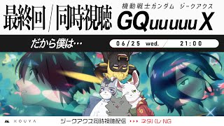 【アマプラ版/同時視聴】最終回!!!!!!!!!!【ジークアクス】