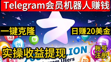 Telegram会员机器人 可免费克隆 秒做同款 5分钟搭建 日赚20USDT 美金 提现教程 6大功能 