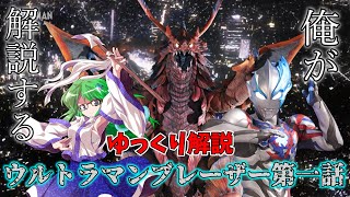 【ゆっくり解説】俺が解説する！眩い光からやってきたウルトラマンブレーザー第一話解説！