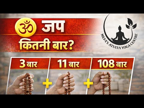 ॐ जप का सही नियम | कितनी बार करना चाहिए? | @MefaYoga