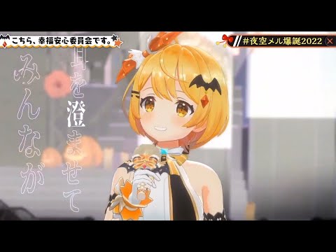 [Yozora Mel] [3D] - こちら、幸福安心委員会です (Kochira, Koufuku Anshin Iinkai desu.) / Utata-P