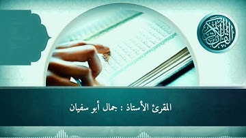 تلاوة تريح القلب من صلاة العشاء للقارئ جمال أبو سفيان