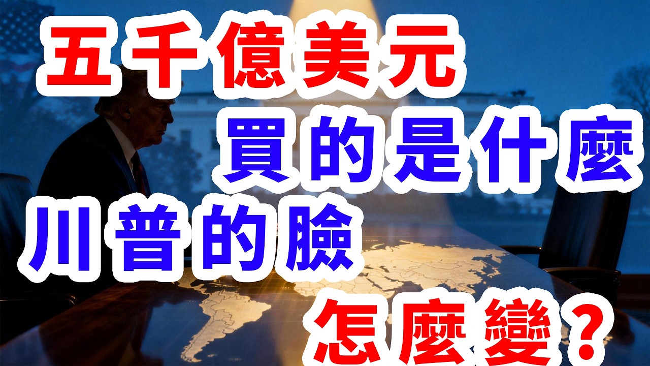 五千億美元買的是安全還是被出賣？川普的怎麼變?