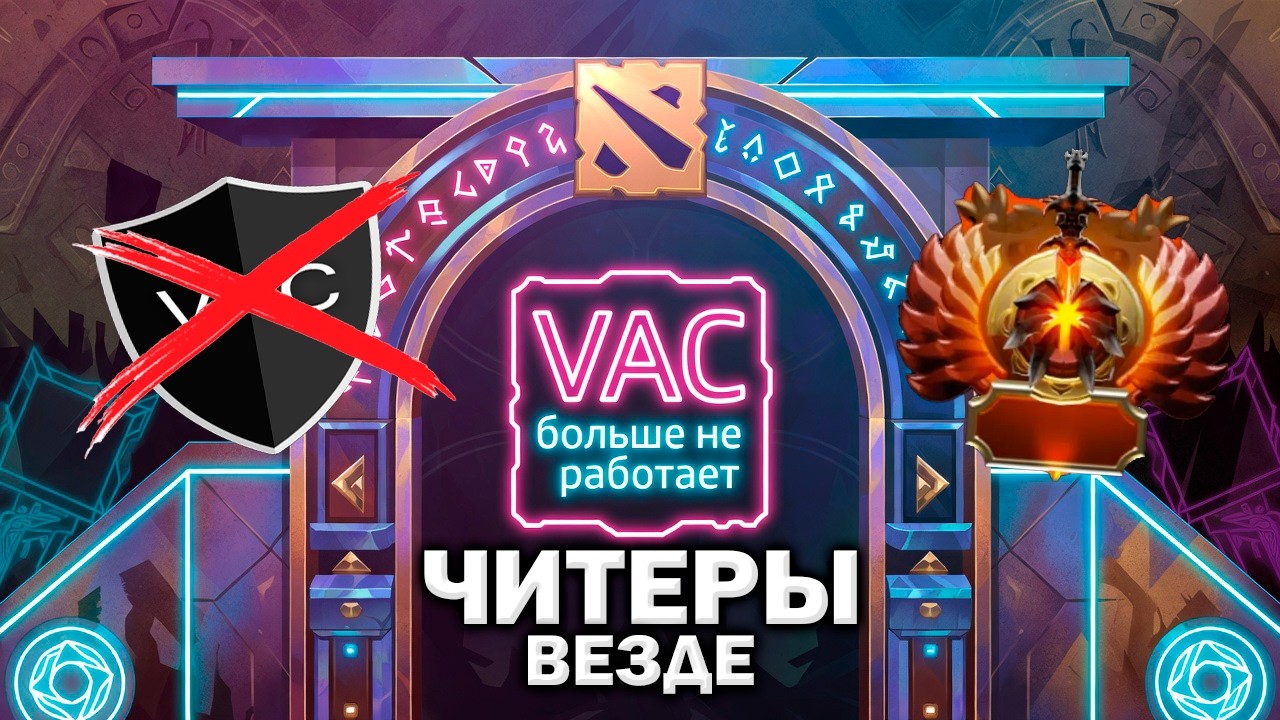 VAC ПОЛНОСТЬЮ ПРЕКРАТИЛ РАБОТАТЬ В DOTA 2
