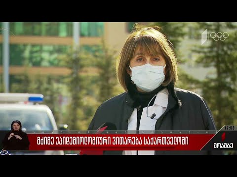 მძიმე ეპიდემიოლოგიური ვითარება საქართველოში