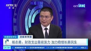 《央视财经评论》 20250716 透视半年报 财政政策更积极 好钢用在刀刃上 |  财经风云