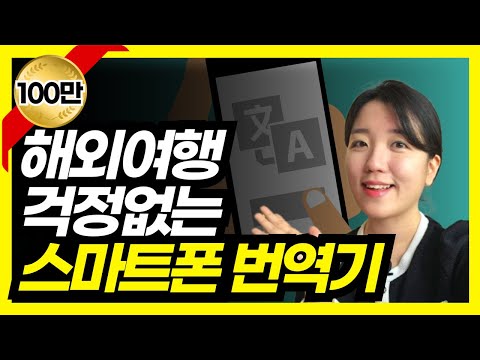   스마트폰으로 외국어 번역하는 3가지 방법 외국어 채팅하기 구글 번역 파파고 번역