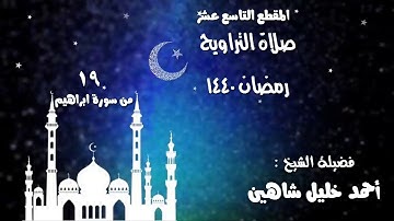 تلاوة مباركة الشيخ أحمد خليل شاهين من بداية سورة ابراهيم تراويح 1440