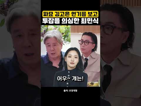 파묘 김고은 연기를 보고 투잡을 의심한 최민식