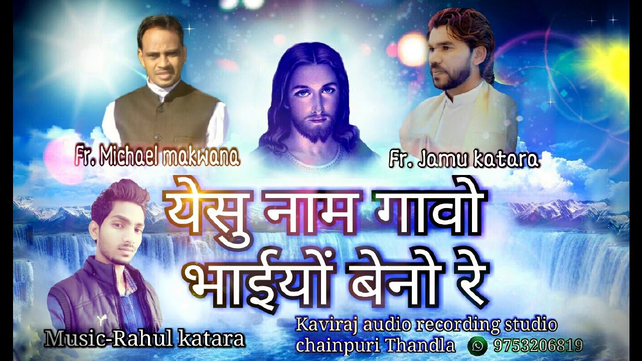 Yeshu naam gao bhaiyo behno reee...(भील्ली गीत 2018)