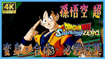 【ドラゴンボール Sparking! ZERO】 孫悟空 超 変身・合体・必殺技集 【DRAGONBALL Sparking! ZERO】