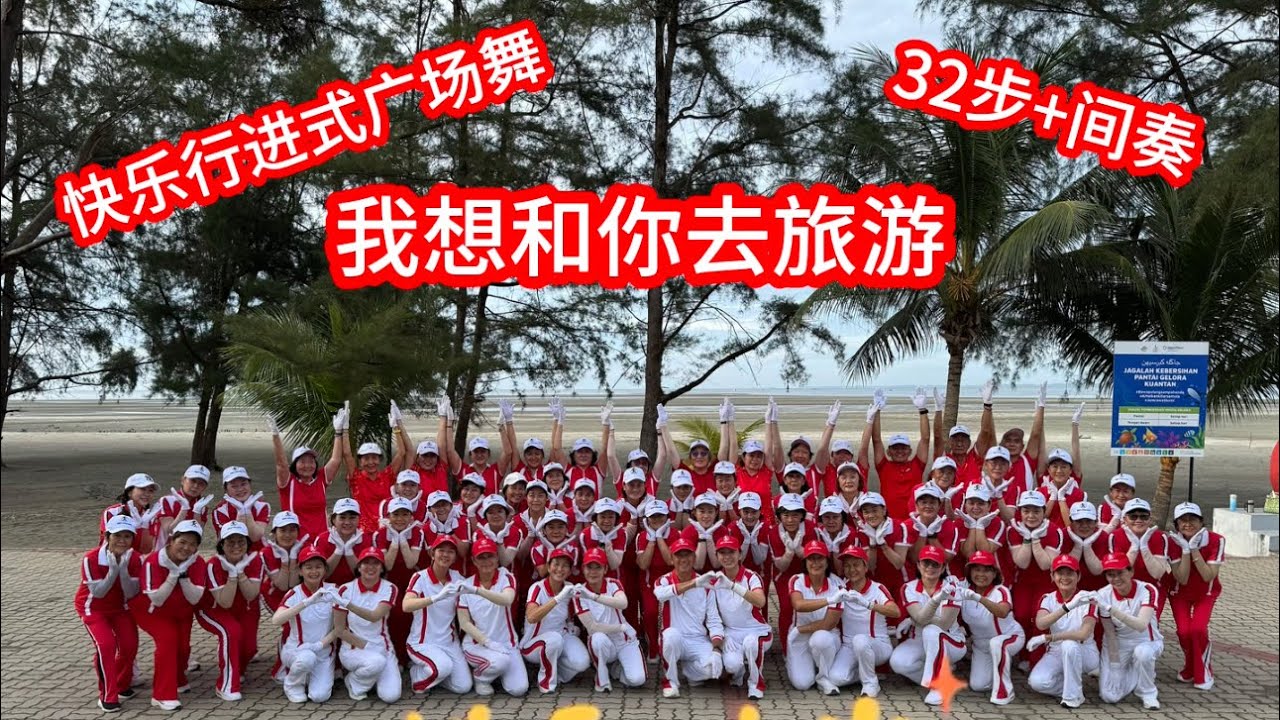 《我想和你去旅游》 32步行进式快乐广场舞*嗨起来*