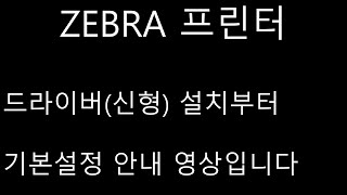 통합 드라이버(신형) 설치부터 기본 설정 안내 영상(지브라 바코드 프린터)