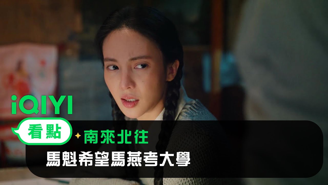 《南來北往》EP02看點：馬魁希望馬燕考大學 | 愛奇藝