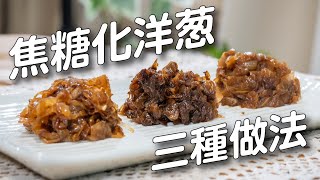 焦糖化洋蔥3種做法，不同切法味道大不同！| 日本男子的家庭料理 TASTY NOTE