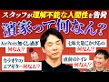 【濱家って何なん？】かまいたち濱家の理解不能な言動をもとにどんな人間なのかを徹底解剖！