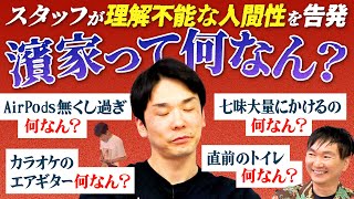 【濱家って何なん】かまいたち濱家の理解不能な言動をもとにどんな人間なのかを徹底解剖