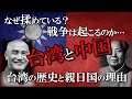 【世界史】中国は台湾へ侵攻し戦争へ向かうのか？親日国と言われる理由と米中戦争の可能性／台湾の歴史