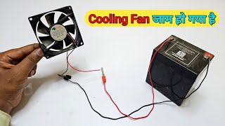 Cooling fan जाम हो गया है कैसे ठीक करे || How to Repair cooling fan at home || cooling fan repair