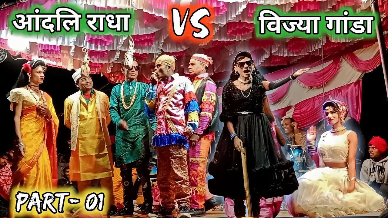 part 01 | आंदलि राधा 🆚 दारा गांडा & विज्या गांडा फुल राडा🤣 | loykar songadya party new comedy👑