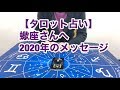 【タロット占い】蠍座さんへ2020年のメッセージ。