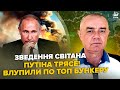 ⚡СВІТАН: Екстрено! У Кремля ЧП: РЕКОРДНИЙ удар по базі. Путін хоче рознести АЕС. Луганськ, МЕГАВИБУХ