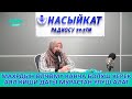 ТАФСИР // Ниса сүрөсү 2-бөлүк // Устаза Махабат Таирова // Марва ТВ