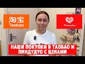 Taobao и Pinduoduo: что можно купить в Китае ДЁШЕВО? Реальные покупки и цены