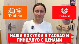 видео: Наши покупки в Таобао и Пиндудуо с ценами картинка: Наши покупки в Таобао и Пиндудуо с ценами