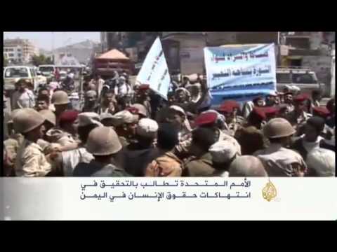 دعوات أممية بالتحقيق بانتهاكات حقوق الإنسان باليمن