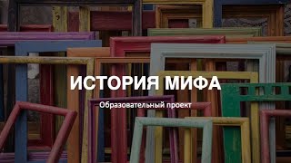 История Мифа. Ганди.