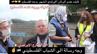 من الشارع الايرلندي ?? - وجه كلمه للشباب الفلسطيني?? -( قابلت عضو البرلمان المشهور بحبه لفلسطين)