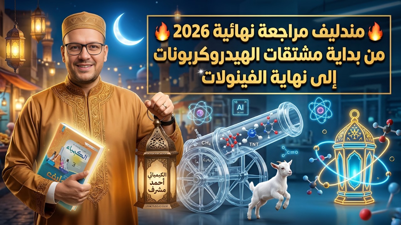 فرتك العضوية: حل شامل من بداية مشتقات الهيدروكربونات لنهاية الفينولات (مندليف 2026)