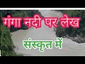 Ganga Nadi par sanskriti me anuchchhed । गंगा नदी पर संस्कृत में अनुच्छेद। गंगा नदी: पर निबंध:।