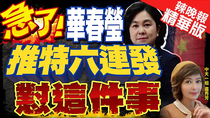 【卢秀芳辣晚报】情况超紧急! 中美开战会怎样? 华春莹也急了推特PO文 6连发 @CtiNews  精华版 - 天天要闻