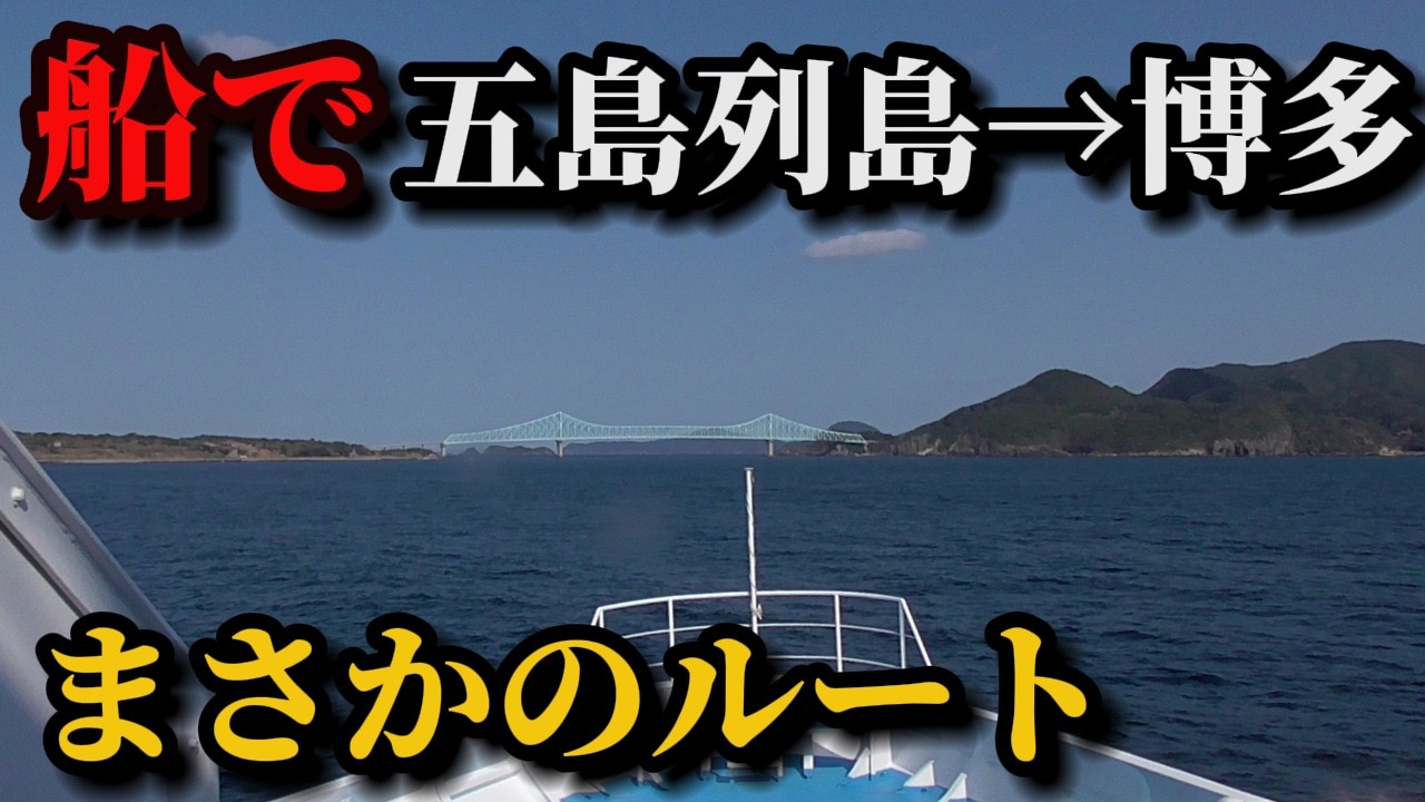 [船で日本一周]五島列島→博多まで行くがあまりにも豪華すぎた！
