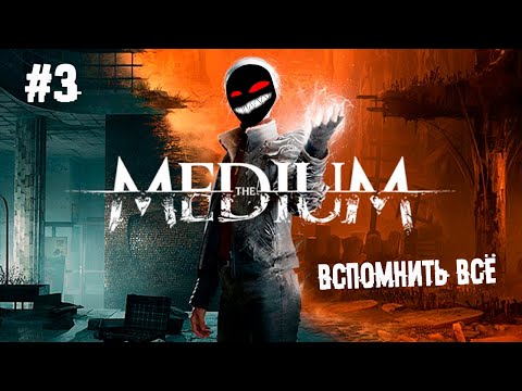 Вспомнить всё ► 3 Прохождение The Medium