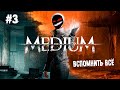 Вспомнить всё ► 3 Прохождение The Medium