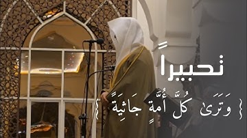 { ويوم تقوم الساعة يومئذ يخسر المبطلون } تحبير بديع اداء خاشع القارئ عبدالله الموسى 1446هـ