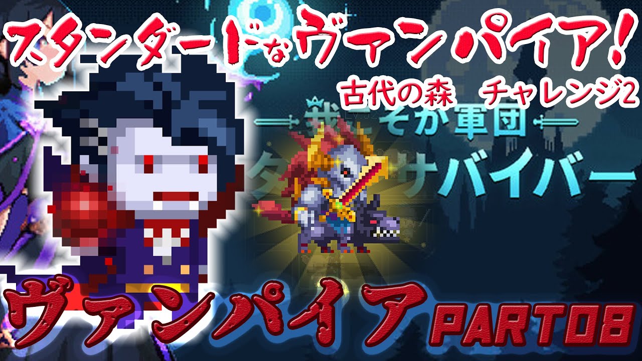 スタンダードなヴァンパイア！古代の森 ヴァンパイア08【 