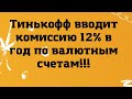 Тинькофф ввел комиссию 12% годовых на валютные счета! // Наталья Смирнова