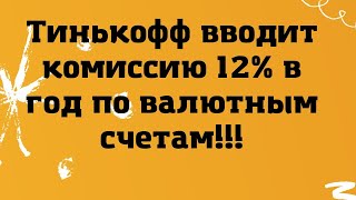 Тинькофф ввел комиссию 12% годовых на валютные счета! // Наталья Смирнова
