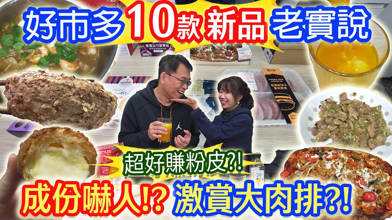 好市多10款開箱新品老實說 超好賺19元粉皮 60元激賞大肉排 成份嚇人的甜點?! 苦尾蛤蜊肉  ｜乾杯與小菜的日常