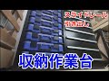 収納作業台 スライドレール式引き出し【Storage workbench and slide rail drawer】