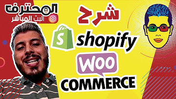 🤓 Amine Raghib أمين رغيب 🇲🇦 E-commerce : Woocommerce ووكومرس / Shopify شرح مفصل : الفرق بين شوبيفاي