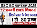 ssc gd previous year question paper | ssc gd previous year question paper 2024 | gd paper 17 feb s-2