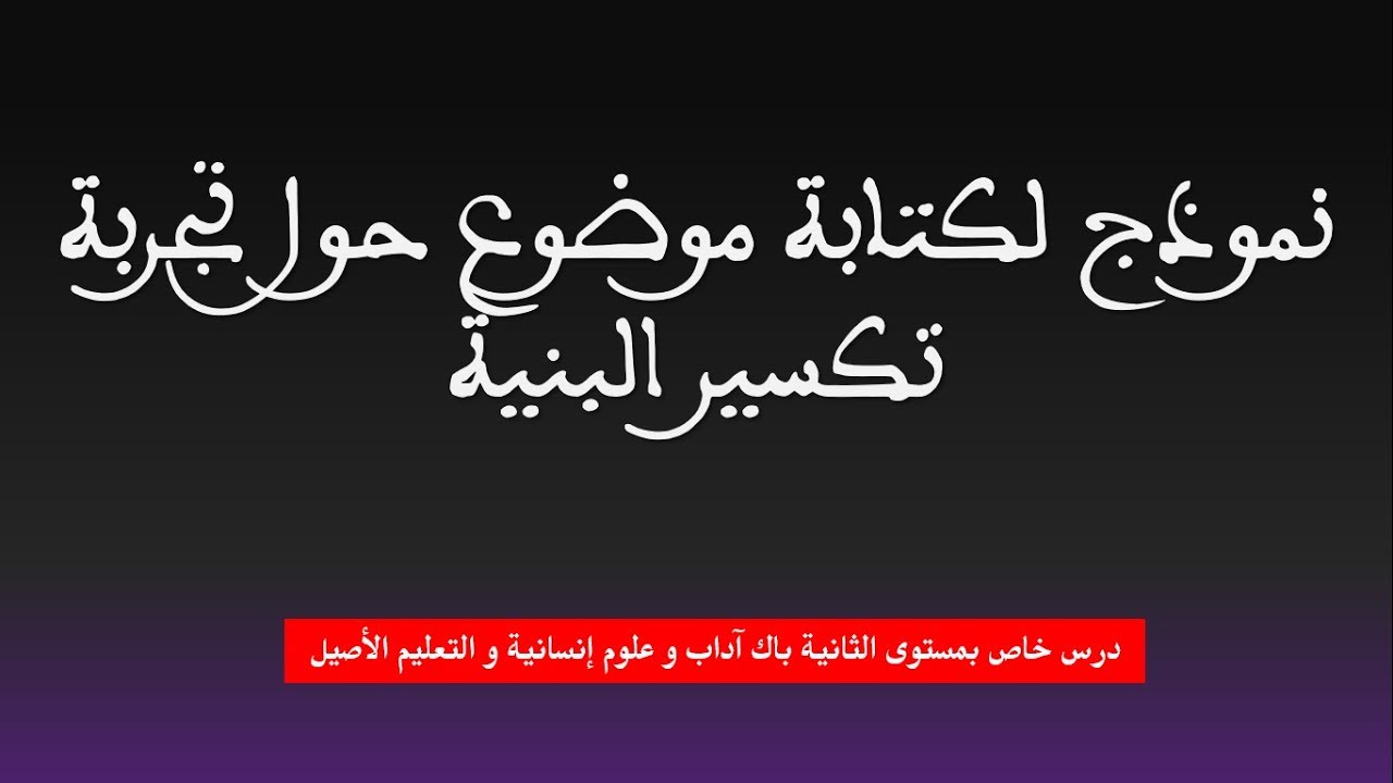 نموذج تطبيقي لكتابة موضوع حول نص شعري من  تجربة تكسير البنية