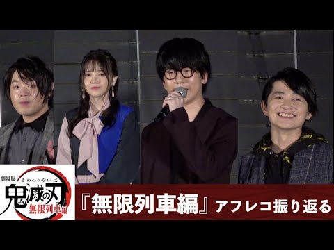 鬼滅の刃 炭治郎 花江夏樹 禰豆子 鬼頭明里 善逸 下野紘 伊之助 松岡禎丞 が集結 劇場版 鬼滅の刃 無限列車編 アフレコ現場振り返る 公開直前イベント Youtube