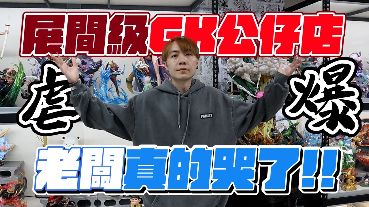 北上挑戰展間級GK公仔店!! 我竟然抽到老闆哭死..賺翻了!!【OurTV】[台湾UFOキャッチャー UFO catcher 夾娃娃]一番くじ​