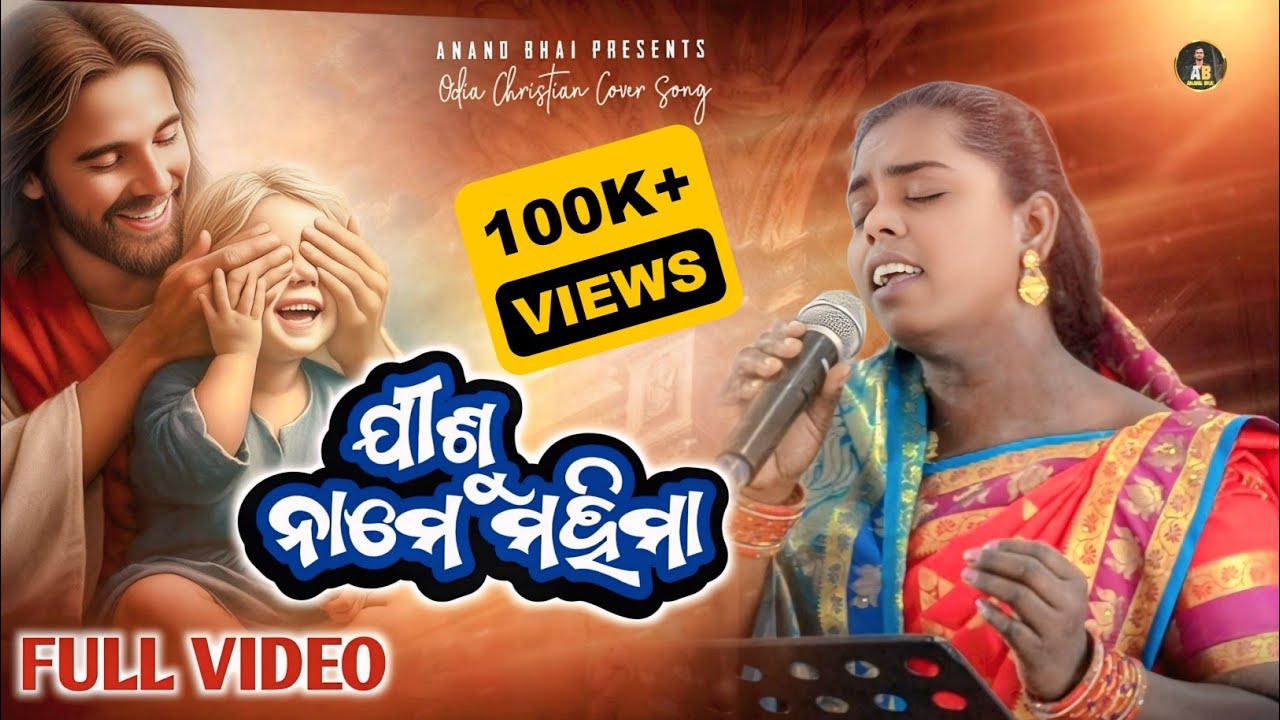 FULL VIDEO ll JISHU NAME MAHIMA ll ଯୀଶୁ ନାମେ ମହିମା ll Odia Christian Song ll MISS RANI